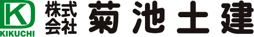 株式会社菊池土建のホームページ